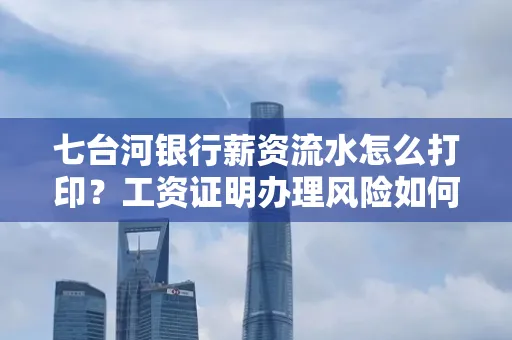 七台河银行薪资流水怎么打印?工资证明办理风险如何规避?